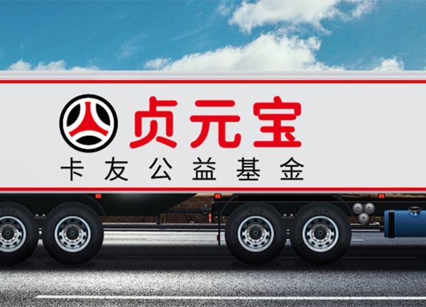 情系卡車司機，貞元車輪發起設立卡友公益基金