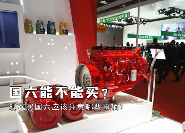 國六能不能買？應該注意哪些事項？